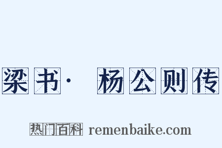 梁书·杨公则传是什么意思的图片